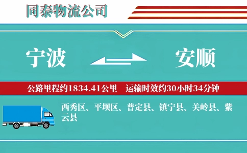 宁波到安顺专线
