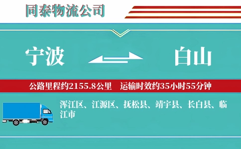 宁波到白山专线