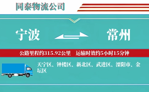 宁波到常州专线