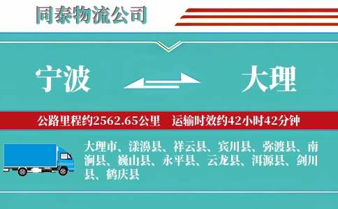宁波到大理专线