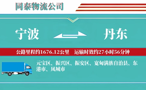 宁波到丹东专线