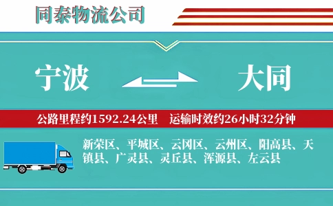 宁波到大同专线