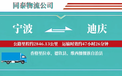宁波到迪庆专线