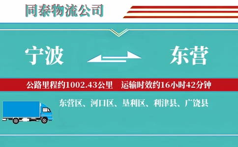 宁波到东营专线