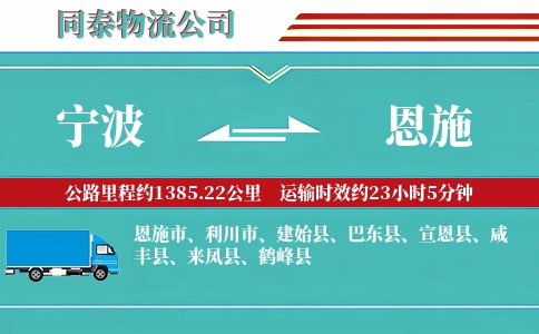 宁波到恩施专线