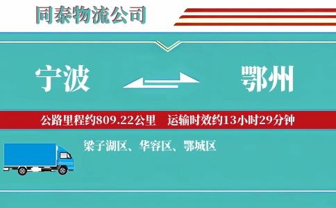 宁波到鄂州专线