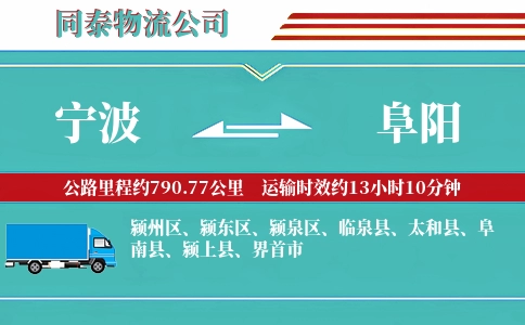 宁波到阜阳专线