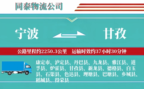 宁波到甘孜专线