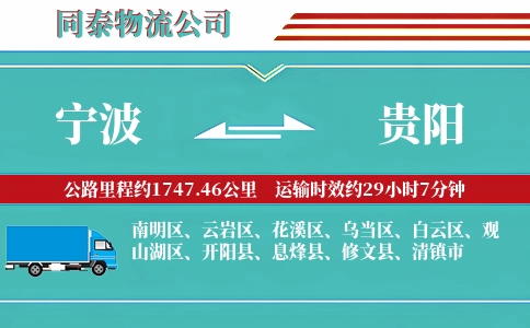 宁波到贵阳专线