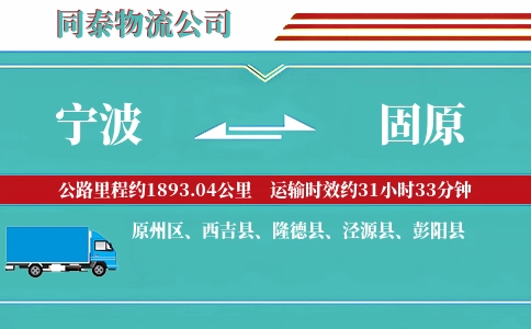宁波到固原专线