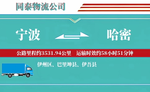 宁波到哈密专线