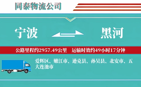 宁波到黑河专线
