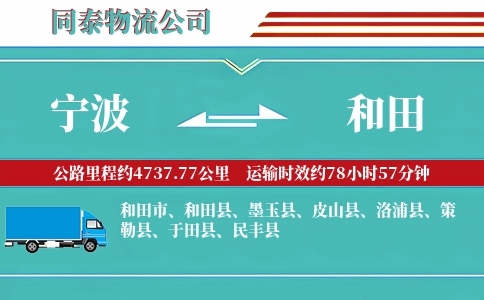 宁波到和田专线