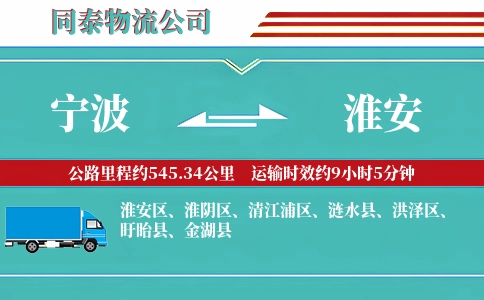 宁波到淮安专线