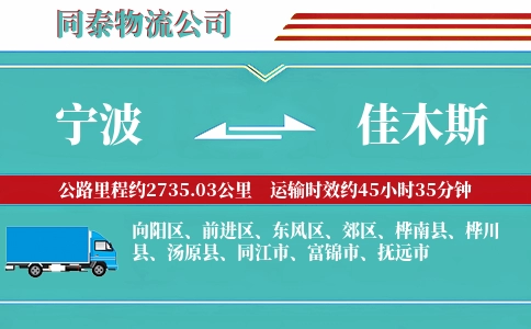 宁波到佳木斯专线