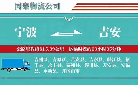 宁波到吉安专线