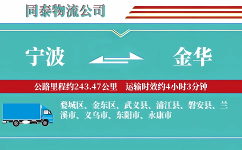 宁波到金华专线