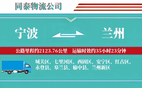 宁波到兰州专线