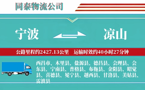 宁波到凉山专线