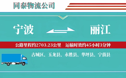 宁波到丽江专线