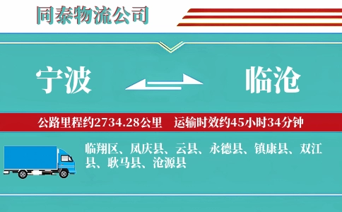 宁波到临沧专线