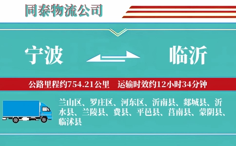 宁波到临沂专线
