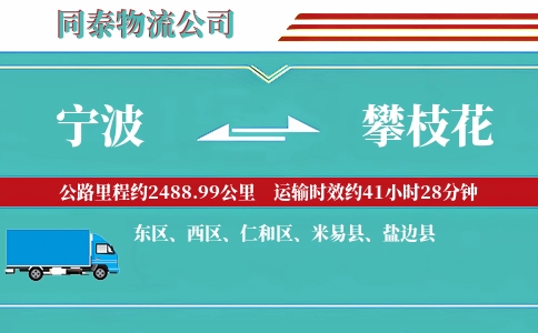 宁波到攀枝花专线