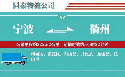 宁波到衢州专线