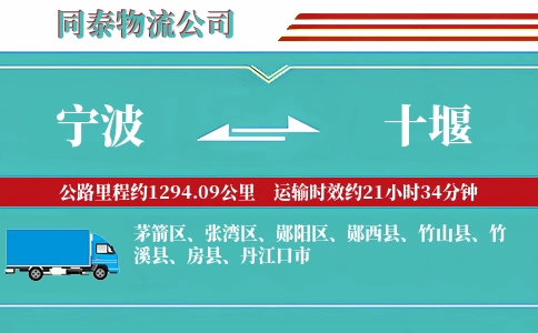 宁波到十堰专线