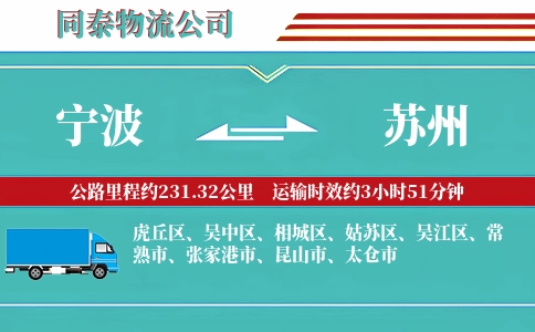 宁波到苏州专线