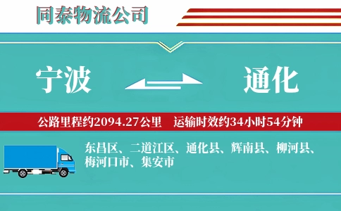 宁波到通化专线