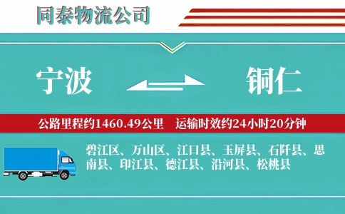 宁波到铜仁专线