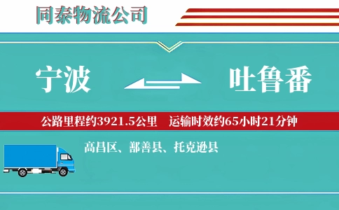 宁波到吐鲁番专线