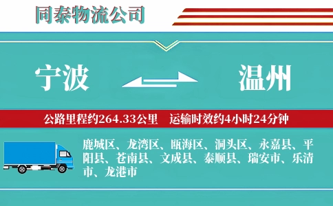 宁波到温州专线