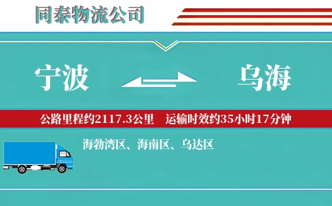 宁波到乌海专线
