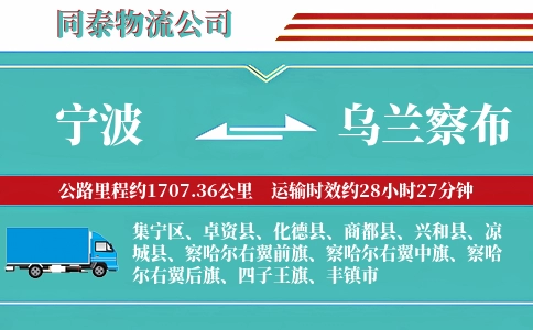 宁波到乌兰察布专线