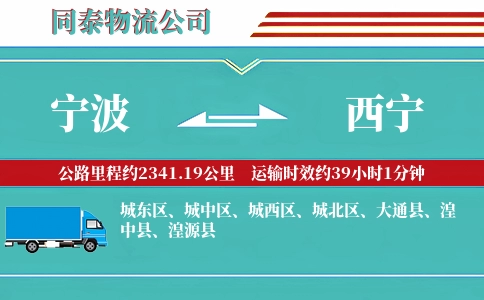 宁波到西宁专线