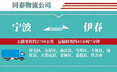 宁波到伊春专线