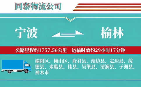 宁波到榆林专线