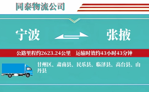 宁波到张掖专线