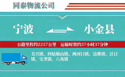 宁波到小金县物流公司