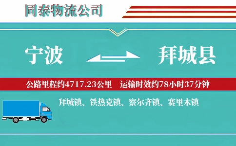 宁波到拜城县物流公司