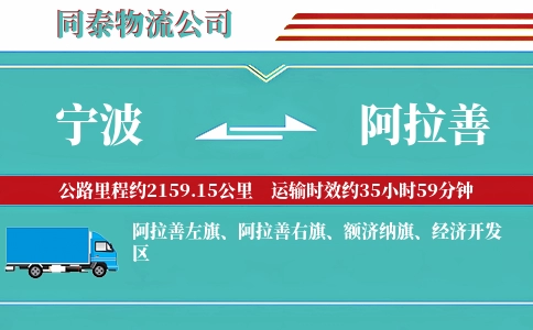 宁波到阿拉善物流公司