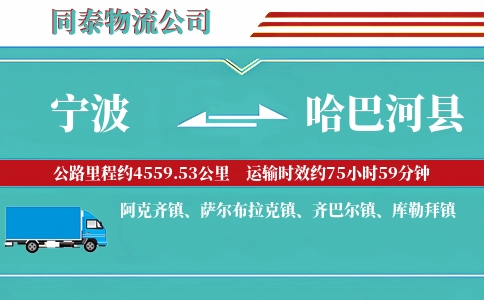 宁波到哈巴河县物流公司