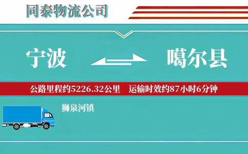 宁波到噶尔县物流公司