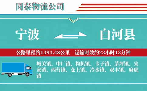 宁波到白河县物流公司