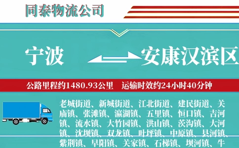 宁波到安康汉滨区物流公司