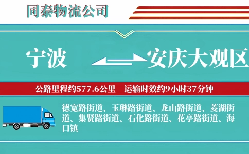 宁波到安庆大观区物流公司