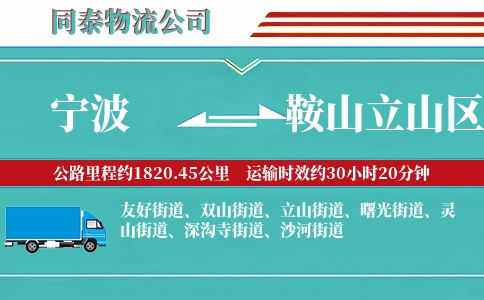 宁波到鞍山立山区物流公司