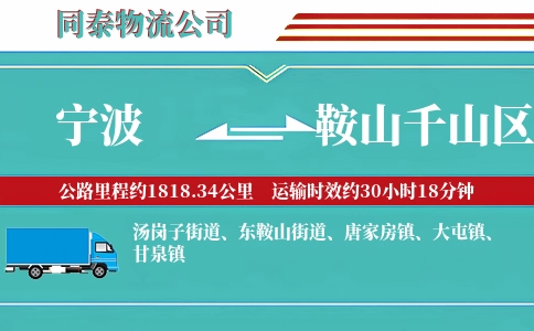 宁波到鞍山千山区物流公司